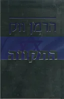 התקווה