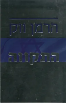 התקווה