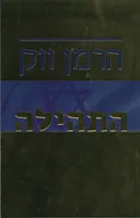 התהילה
