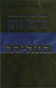 התהילה