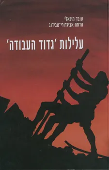 עלילות גדוד העבודה על שם יוסף טרומפלדור