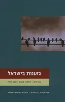 גזענות בישראל