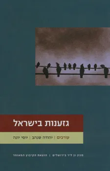 גזענות בישראל