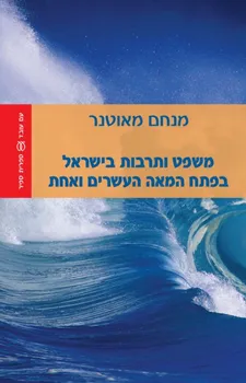 משפט ותרבות בישראל בפתח המאה העשרים ואחת