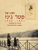 יומנו של פטר גינז 1942-1941