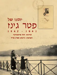 יומנו של פטר גינז 1942-1941