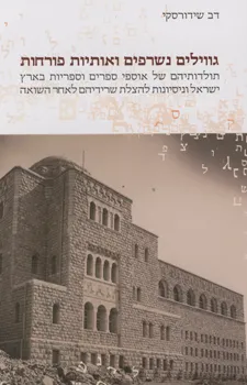 גווילים נשרפים ואותיות פורחות