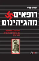 רופאים מהגיהינום