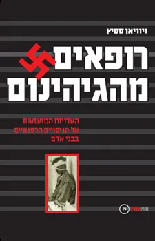 עטיפת הספר רופאים מהגיהינום מאת ויוויאן ספיץ