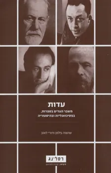 עדות : משבר העדים בספרות, בפסיכואנליזה ובהיסטוריה