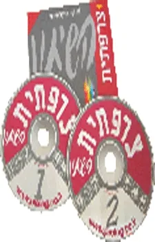 עטיפת הספר השיחון צרפתית + תקליטורים מאת 