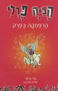 הפיה פרלי- הרפתקה בפרק
