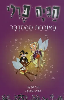 הפיה פרלי - האורחת מהמדבר