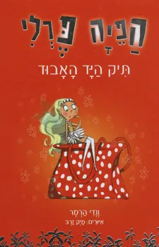 הפיה פרלי- תיק היד האבוד