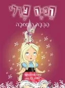 הפיה פרלי - הבובה העצובה