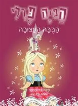 הפיה פרלי - הבובה העצובה