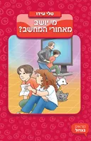 מי יושב מאחורי המחשב?