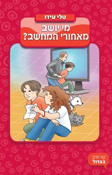 עטיפת מי יושב מאחורי המחשב?