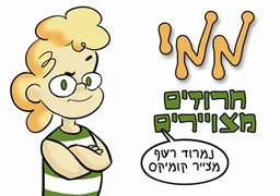 ממי - חרוזים מצויירים