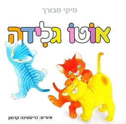 עטיפת הספר אוטו גלידה - קשיח מאת מיקי מבורך