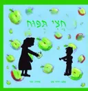 חצי תפוח