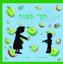 חצי תפוח