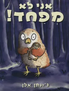 אני לא מפחד!