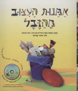 עטיפת הספר אמנות העיצוב מהזבל+דיסק מאת איריס עץ-הדר