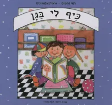 כיף לי בגן (קשיח)