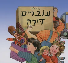 עטיפת הספר עוברים דירה מאת שרה זלוף