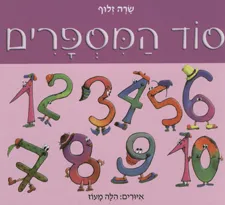 עטיפת הספר סוד המספרים (קשיח) מאת שרה זלוף
