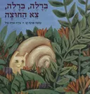 ברלה ברלה, צא החוצה