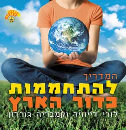 המדריך להתחממות כדור הארץ