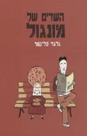 השדים של מונגול