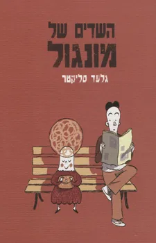 השדים של מונגול
