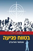 בטווח פגיעה (אלכס ריידר 2)