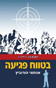 בטווח פגיעה (אלכס ריידר 2)