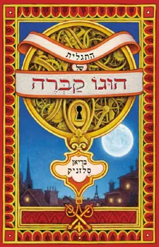 התגלית של הוגו קברה : סיפור במילים ובאיורים