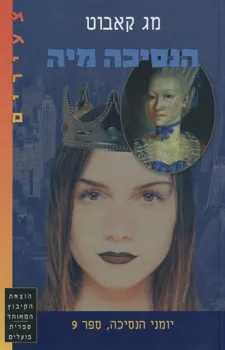 הנסיכה מיה