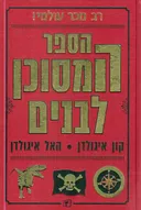 הספר המסוכן לבנים
