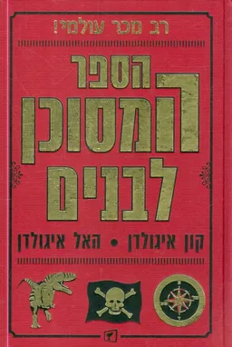 הספר המסוכן לבנים