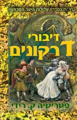 דיבורי דרקונים