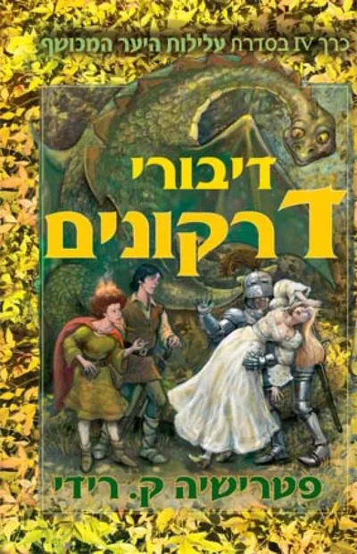 דיבורי דרקונים