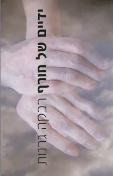 ידיים של חורף