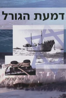 דמעת הגורל