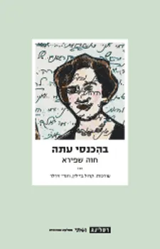 בהכנסי עתה : מבחר סיפורים, מסות, מכתבים וקטעי יומן