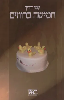 חמישה ברווזים