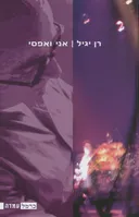 אני ואפסי
