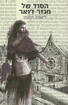 הסוד של מנזר ז'ואר