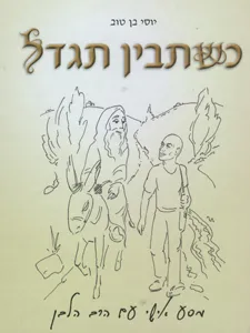 כשתבין תגדל